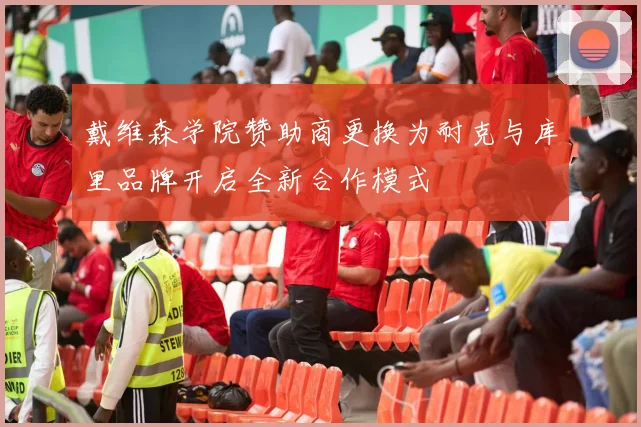 戴维森学院赞助商更换为耐克与库里品牌开启全新合作模式