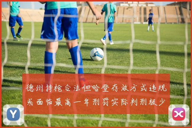 德州持枪合法但哈登存放方式违规或面临最高一年刑罚实际判刑极少