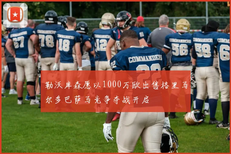 勒沃库森愿以1000万欧出售格里马尔多巴萨马竞争夺战开启